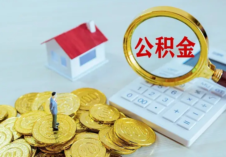 公积金是自己的吗-义乌公积金代办平台